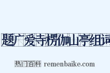 题广爱寺楞伽山亭组词是什么意思的图片